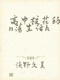 高中校花的yin荡生活h