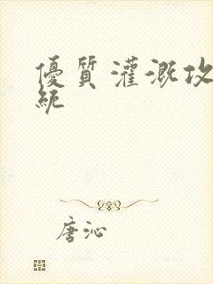 优质灌溉攻略系统