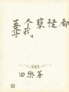 五个孽徒都想争夺我