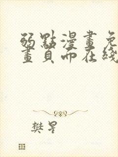 弱点漫画免费漫画页面在线看全集