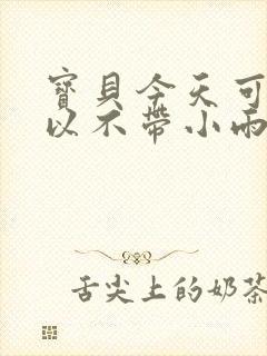 宝贝今天可不可以不带小雨伞