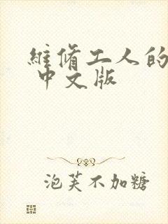 维修工人的绝遇 中文版封面