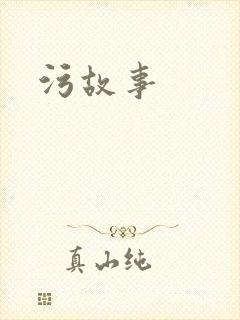 污故事