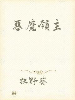 恶魔领主