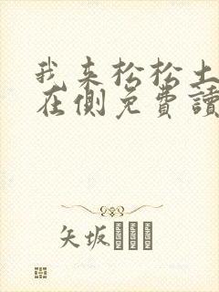 我来松松土珠玉在侧免费读