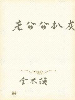 老公公扒灰小说