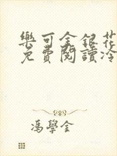 乐可金银花全文免费阅读冷门书屋无弹窗