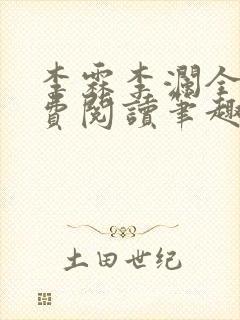 李霖李澜全文免费阅读笔趣阁