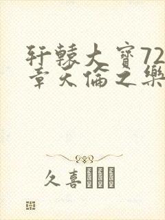 轩辕大宝720章天伦之乐