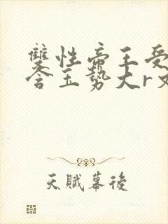 双性帝王受龙椅含玉势大r文