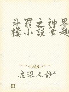 斗罗之神界青神楼小说笔趣阁免费阅读