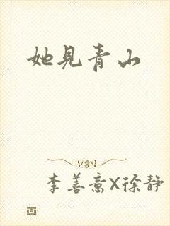 她见青山