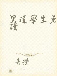 黑道学生免费阅读