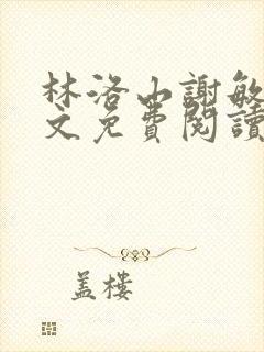 林洛山谢敏慧全文免费阅读笔趣阁