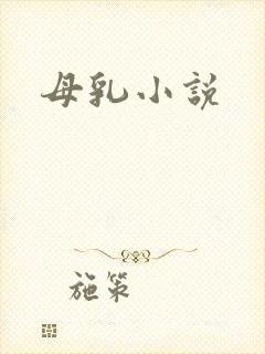 母乳小说