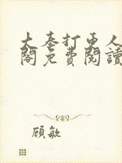 大奉打更人笔趣阁免费阅读无弹窗