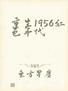 重生1956红色年代