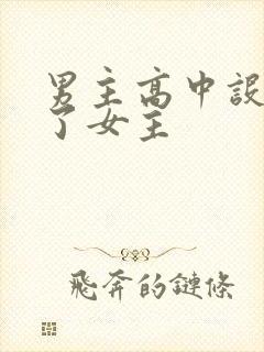 男主高中设计要了女主