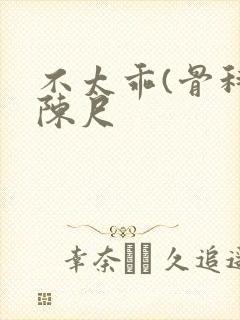 不太乖(骨科)陈尺