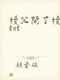 续父开了续女包txt
