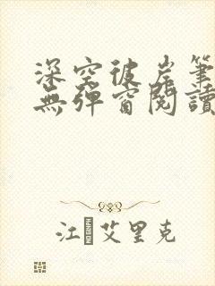 深空彼岸笔趣阁无弹窗阅读