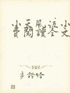 小天风流小说免费阅读全文最新章节