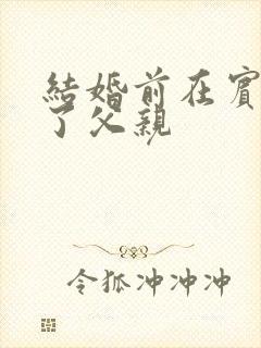 结婚前在宾馆给了父亲