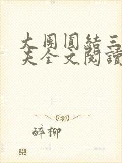 大团圆结三女一夫全文阅读