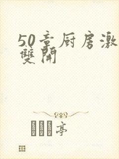 50章厨房激情双开