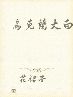 乌克兰大白屁股