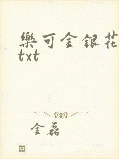 乐可金银花全文txt封面