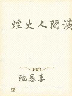 烟火人间演员表