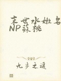 末世水嫩名器HNP苏桃