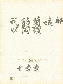 我的兰姨哪里可以阅读