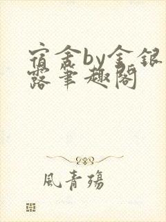 宿舍by金银花露笔趣阁