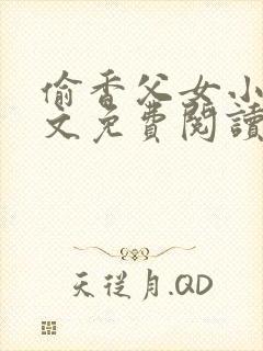 偷香父女小说全文免费阅读