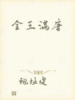 金玉满唐