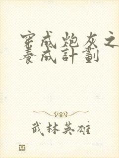 穿成炮灰之反派养成计划