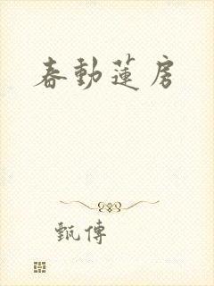 春动莲房