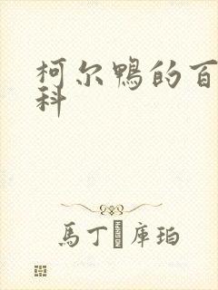 柯尔鸭的百度百科