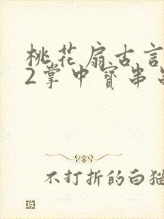 桃花扇古言1v2掌中宝串串香