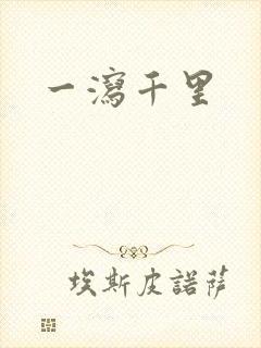 一泻千里