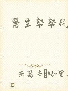 医生帮帮我
