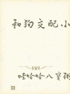 和狗交配小说