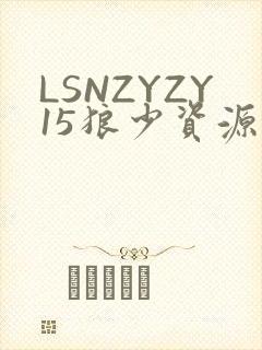 LSNZYZY15狼少资源站