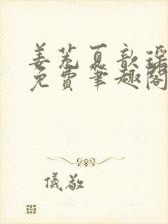 姜茺夏歆瑶全文免费笔趣阁