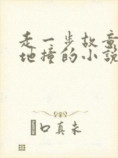 走一步故意深深地撞的小说