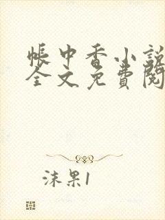 帐中香小说在线全文免费阅读