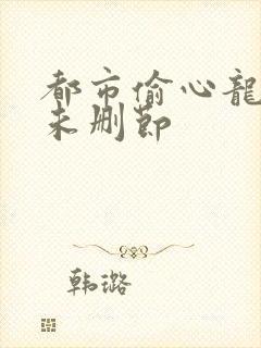 都市偷心龙爪手未删节