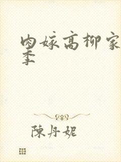 肉嫁高柳家第二季